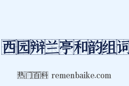 西园辩兰亭和韵组词是什么意思的图片
